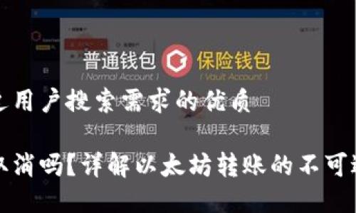 思考一个并且最接近用户搜索需求的优质

以太坊钱包转账能取消吗？详解以太坊转账的不可逆性与相关解决方案