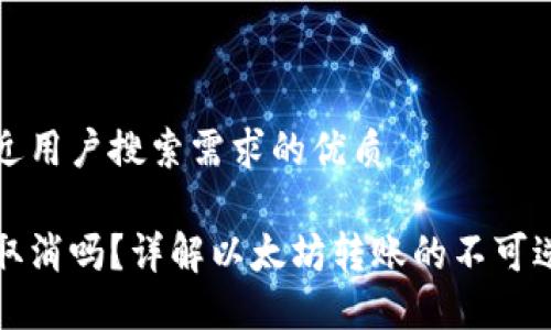 思考一个并且最接近用户搜索需求的优质

以太坊钱包转账能取消吗？详解以太坊转账的不可逆性与相关解决方案
