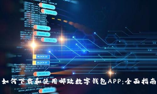 如何下载和使用邮政数字钱包APP：全面指南