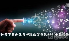 如何下载和使用邮政数字钱包APP：全面指南