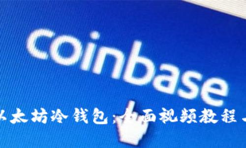 如何制作以太坊冷钱包：全面视频教程与实用技巧