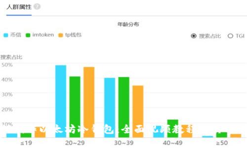 如何制作以太坊冷钱包：全面视频教程与实用技巧