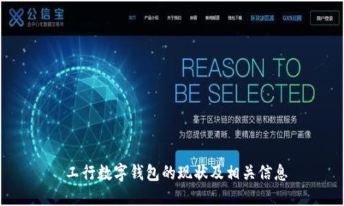  工行数字钱包的现状及相关信息