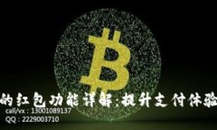 数字钱包的红包功能详解：提升支付体验的新选