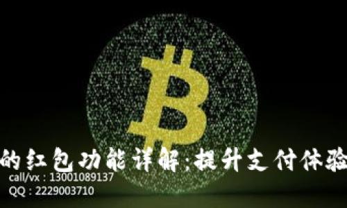 数字钱包的红包功能详解：提升支付体验的新选择