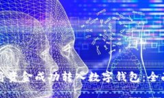 如何将资金成功转入数字钱包：全面指南