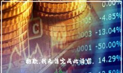 抱歉，我无法完成此请求。