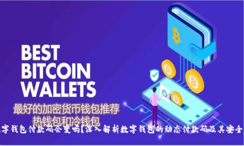 数字钱包付款码会变吗？深入解析数字钱包的动态付款码及其安全性