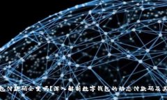 数字钱包付款码会变吗？深入解析数字钱包的动
