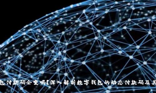 数字钱包付款码会变吗？深入解析数字钱包的动态付款码及其安全性