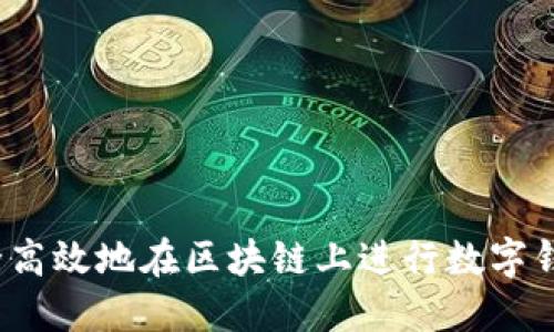 如何安全高效地在区块链上进行数字钱包套现？