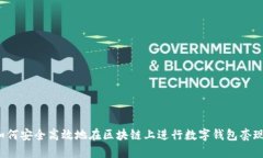 如何安全高效地在区块链上进行数字钱包套现？
