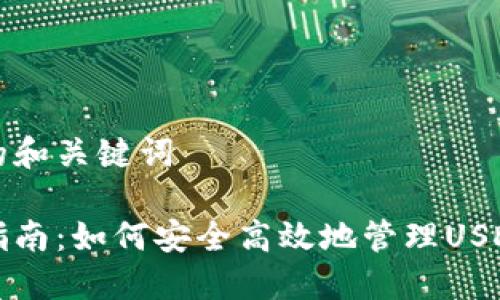 思考的和关键词

完整指南：如何安全高效地管理USDT钱包
