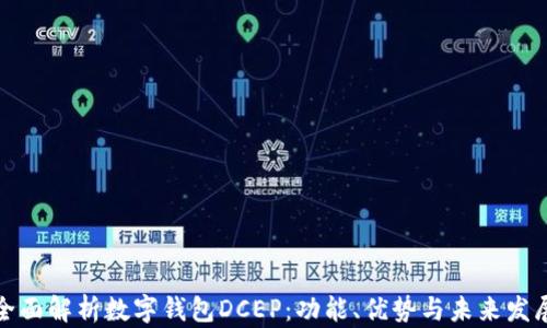 
全面解析数字钱包DCEP：功能、优势与未来发展