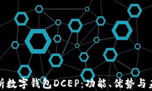 
全面解析数字钱包DCEP：功能、优势与未来发展