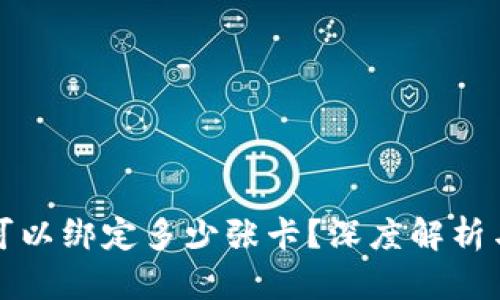 数字钱包可以绑定多少张卡？深度解析与最佳实践