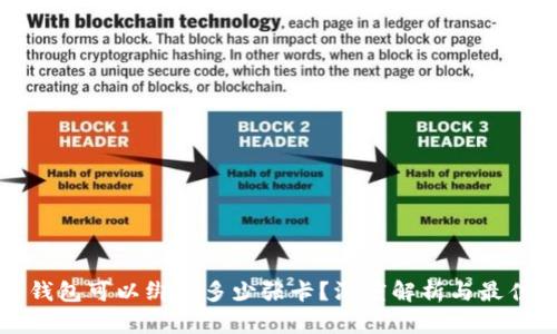 数字钱包可以绑定多少张卡？深度解析与最佳实践