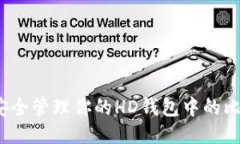 如何安全管理你的HD钱包中的比特币？