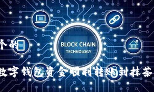 思考一个的

如何将数字钱包资金顺利转账到抹茶交易所？