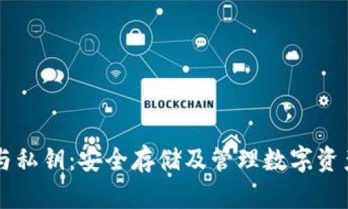 区块链钱包与私钥：安全存储及管理数字资产的全面指南