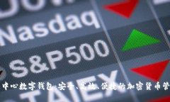 区块链中心数字钱包：安全、高效、便捷的加密