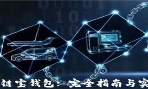 
区块链链宝钱包: 完全指南与实用技巧