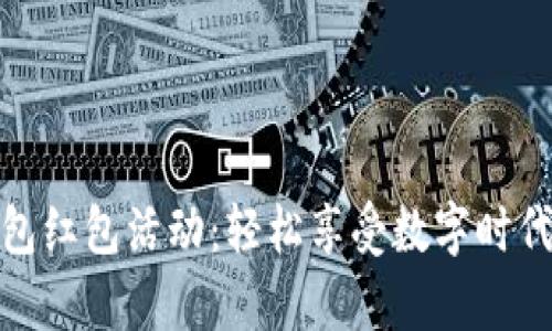 建行数字钱包红包活动：轻松享受数字时代的财富管理