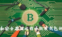 如何创建和安全存储比特币纸质钱包的终极指南