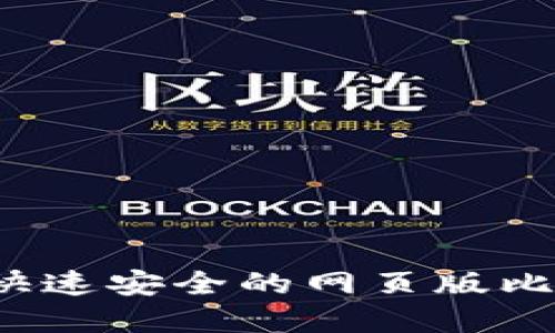 如何选择快速安全的网页版比特币钱包？