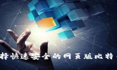 如何选择快速安全的网页版比特币钱包？