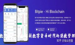 BAS数字钱包：全面解析数字货币时代的便捷管理