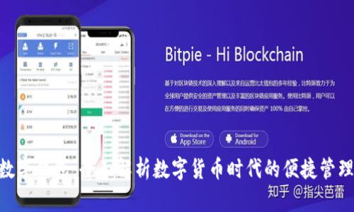 BAS数字钱包：全面解析数字货币时代的便捷管理工具