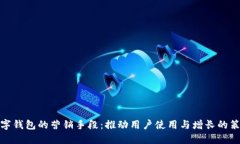 数字钱包的营销手段：推动用户使用与增长的策