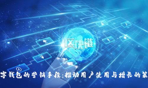数字钱包的营销手段：推动用户使用与增长的策略