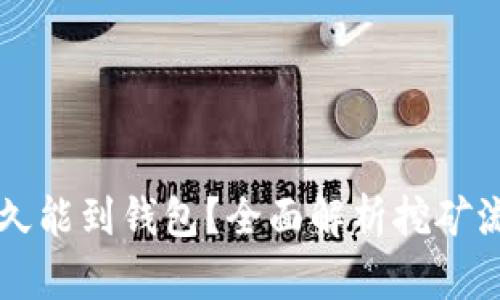 以太坊挖矿多久能到钱包？全面解析挖矿流程与影响因素