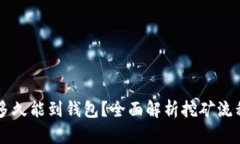 以太坊挖矿多久能到钱包？全面解析挖矿流程与