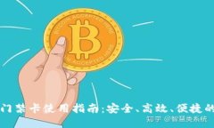 华为钱包加密门禁卡使用指南：安全、高效、便
