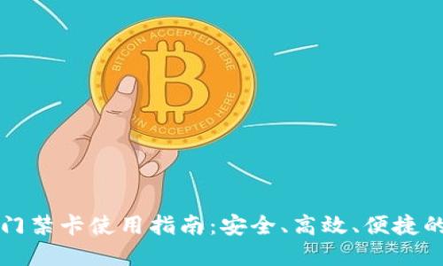 华为钱包加密门禁卡使用指南：安全、高效、便捷的出入管理方案