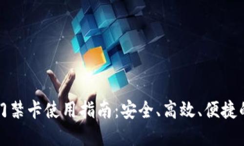 华为钱包加密门禁卡使用指南：安全、高效、便捷的出入管理方案