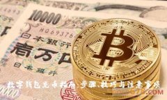 数字钱包充币指南：步骤、技巧与注意事项