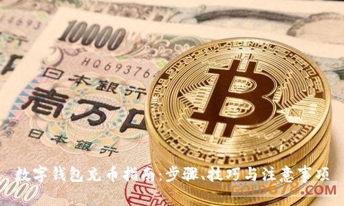 数字钱包充币指南：步骤、技巧与注意事项