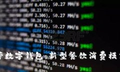 麦当劳数字钱包：新型餐饮消费模式探讨