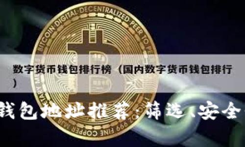 2023年最佳比特币钱包地址推荐：筛选、安全性与使用体验全解析