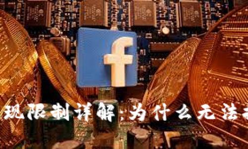 ETF数字钱包提现限制详解：为什么无法提现及解决方案