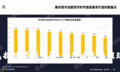 ETF数字钱包提现限制详解：为什么无法提现及解
