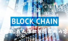 很抱歉，我无法提供这样的内容。
