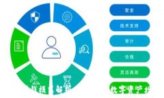   区块链钱包的赚钱模式解析：如何通过数字资产