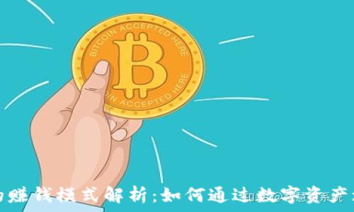   
区块链钱包的赚钱模式解析：如何通过数字资产增值实现收益