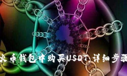 如何在火币钱包中购买USDT：详细步骤与技巧