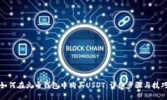 如何在火币钱包中购买USDT：详细步骤与技巧